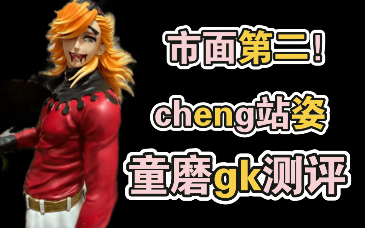 【鬼灭之刃gk】cheng站姿上弦二童磨gk 万年老二磨磨头