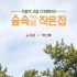 【tvN综艺】林中小屋（完结E1-10 ）