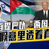巴勒斯坦权力机构接管加沙？内塔尼亚胡不让！所谓建国是缓兵之计