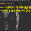 zbrush多个零件的组合模型导入后不在世界坐标中心怎么办