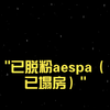 脱粉aespa winter