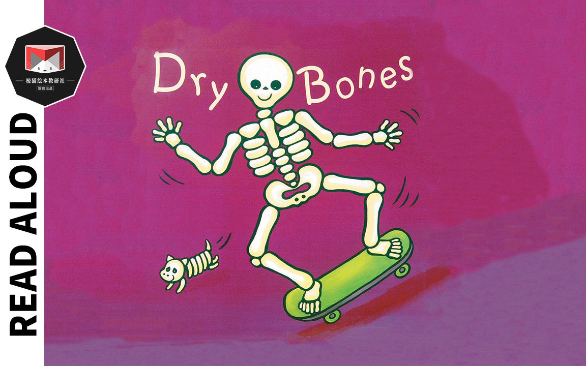 棱猫|Dry Bones绘本英文阅读少儿早教启蒙