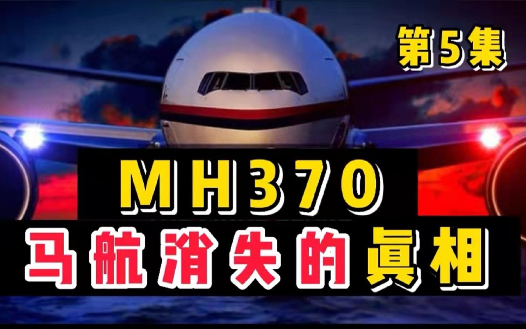 马航,MH370.消失的真相,你知道么?(第5集)哔哩哔哩bilibili