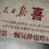 53年前的今天，中国第一颗氢弹爆炸试验成功！
