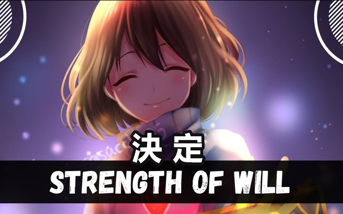 【Undertale音乐】（決定）Strength of Will (Frisk 狂妄之人)（Stormheart Official）