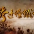 《跨过鸭绿江》片头曲：中国人民志愿军战歌，片尾曲：我的祖国