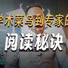 怎么让你阅读论文时效率翻倍而且作用翻倍
