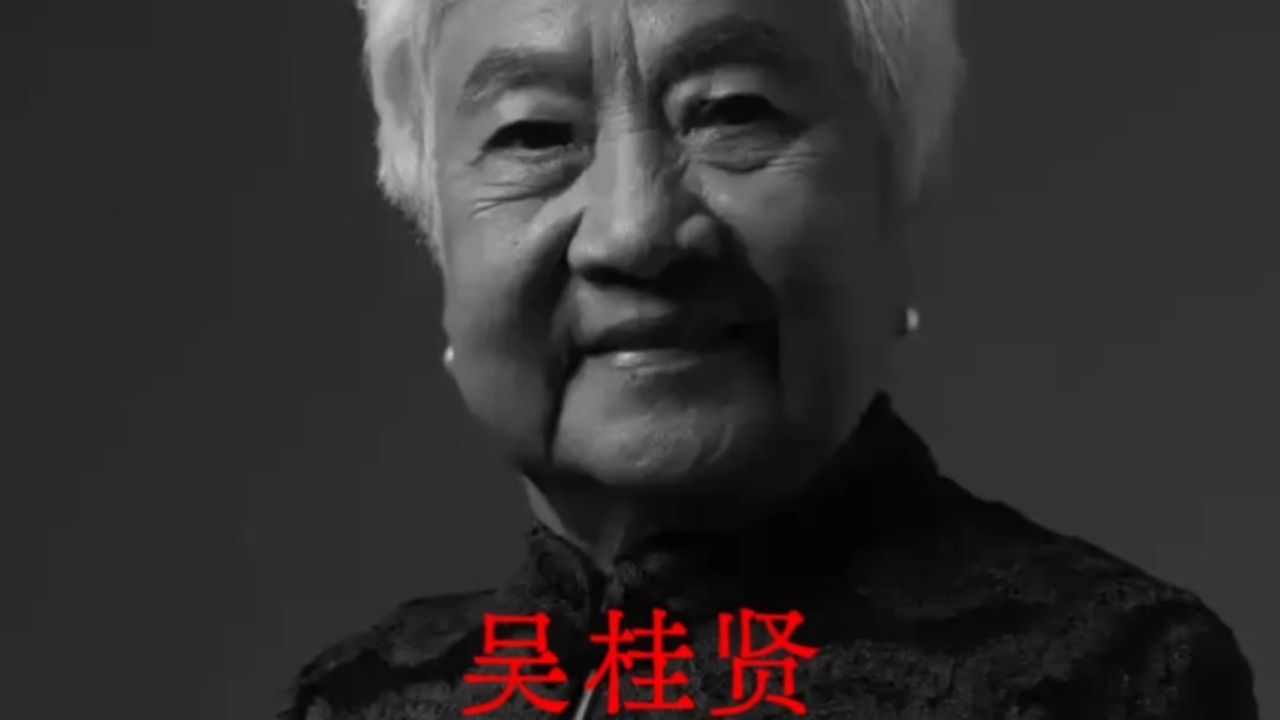 纪念吴桂贤同志 第一位女性国务院副总理