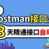 2022全网最新精通Postman接口测试之Posman+Newman+Jenkins持续集成_Merged