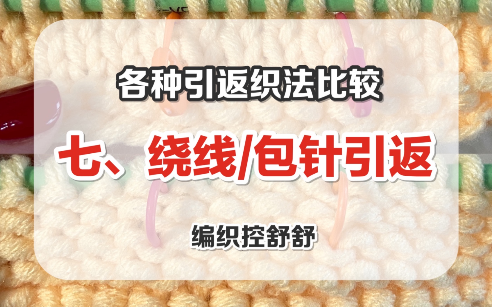 棒针引返针各种引返编织技法比较七绕线引返包针引返编织控舒舒