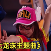 《七龙珠主题曲》摩诃不思议大冒险