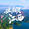 《这就是江西》，官方宣传真的太美了，家乡真的是越来越美好