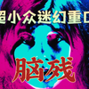 超小众迷幻重口恐怖片《脑残