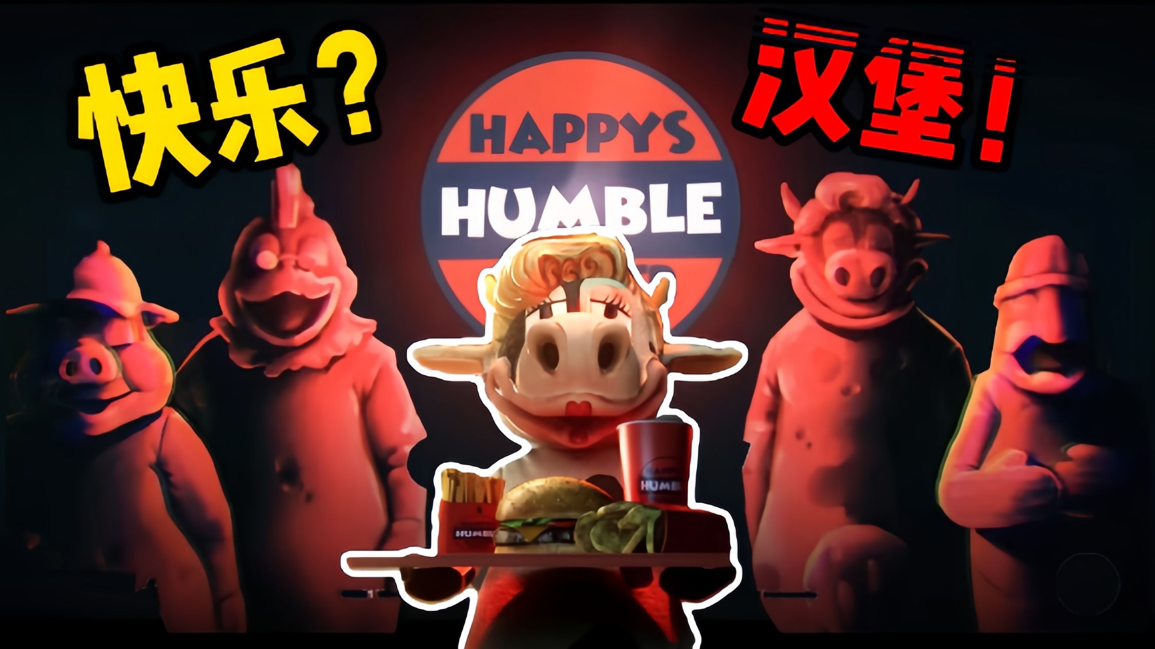 打着“快乐”标签的汉堡店，背地里居然收容着大量怪物！和做着人体实验！Happy's Humble Burger Farm