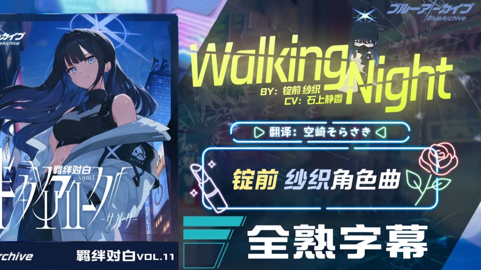 【中日字幕】羁绊对白vol.11「Walking Night」锭前纱织个人曲（CV：石上静香）【碧蓝档案/蔚蓝档案】