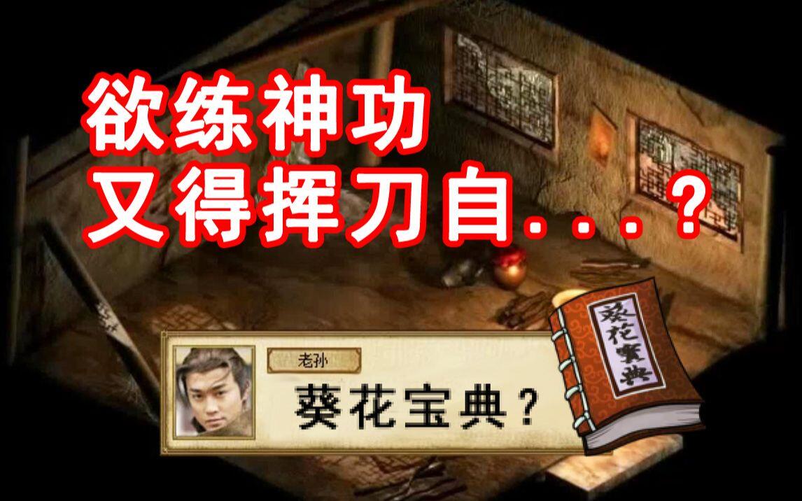 所以无论是什么金庸游戏，开局都得挥刀自宫？？