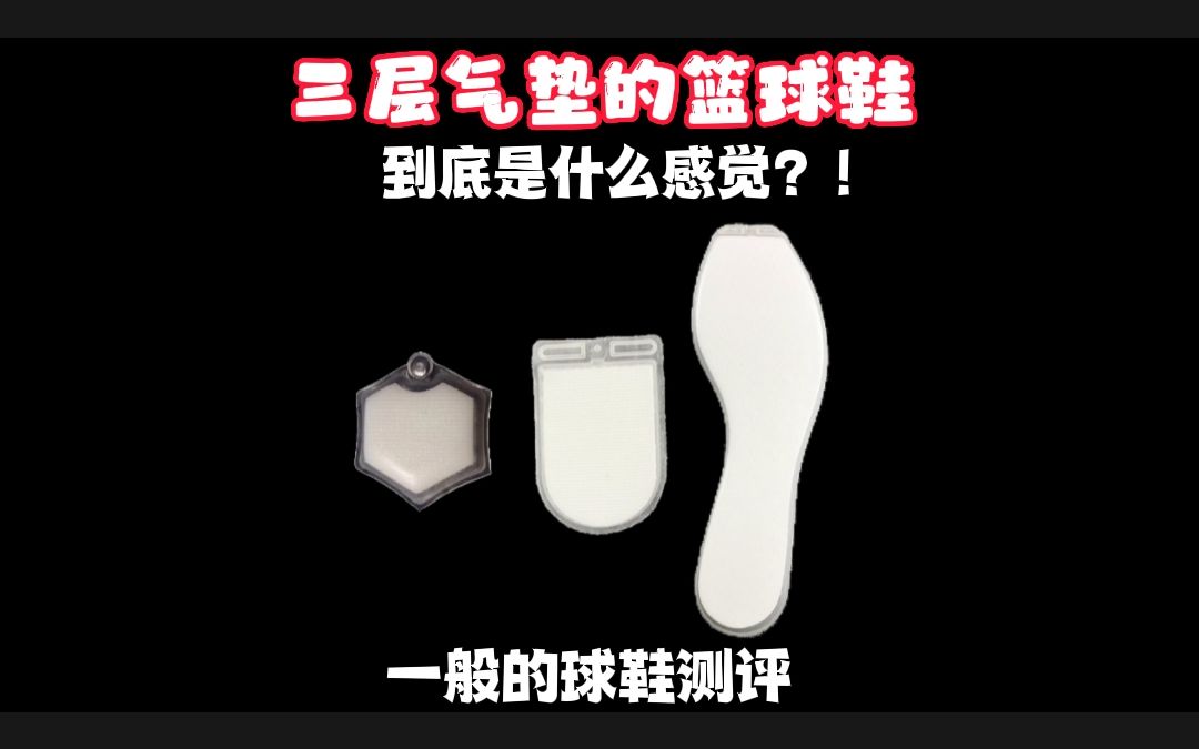 球鞋缓震测试：三层气垫的篮球鞋到底什么感觉？！