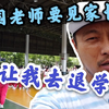 泰国学校老师要见家长，还让我去退学费