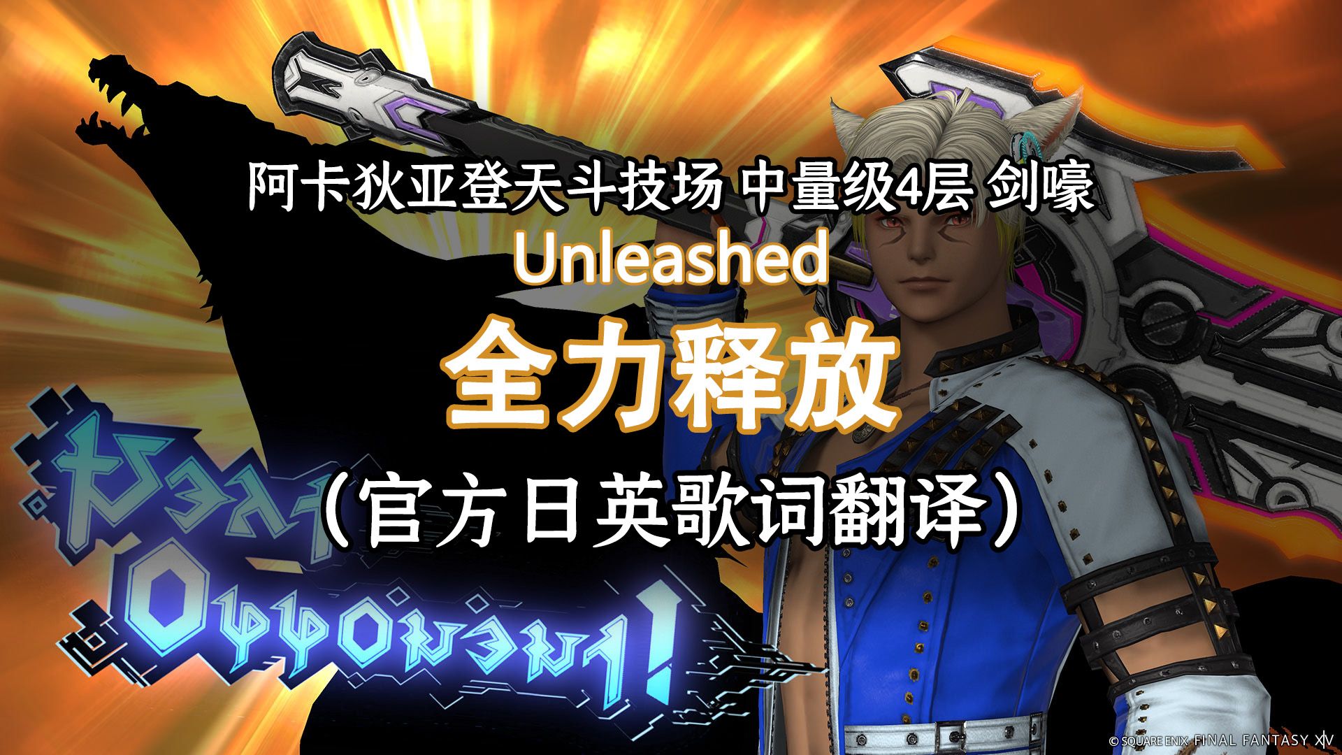 【中日英字幕】阿卡狄亚登天斗技场中量级4层BGM《全力释放》- Unleashed 官方日英歌词翻译