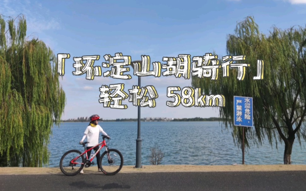 环淀山湖骑行,国庆不出上海,骑个58km