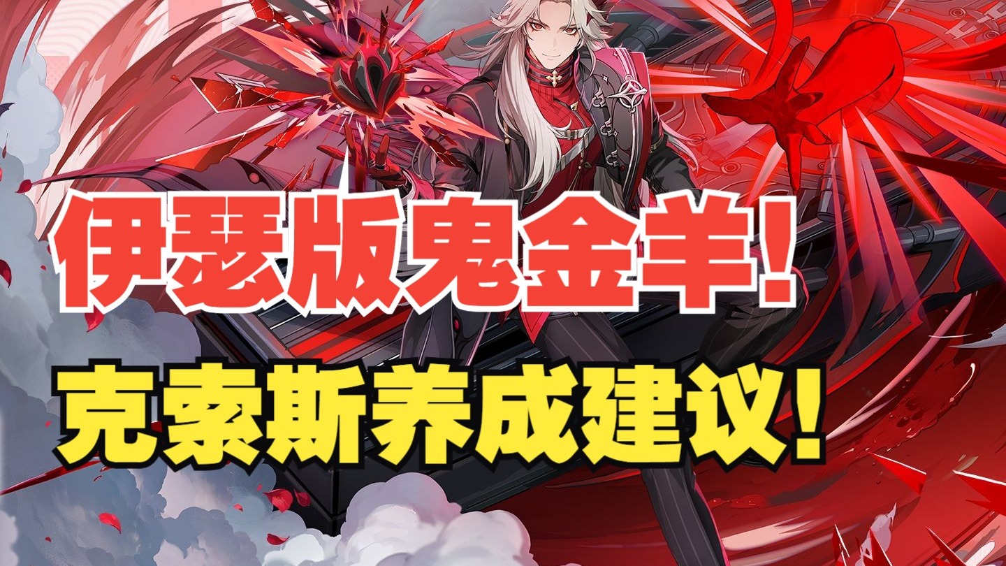 伊瑟克索斯养成建议+实战评测，伊瑟也有禅羊了?