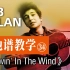 【吉他谱教学34】《Blowin' In The Wind》Bob Dylan鲍勃·迪伦