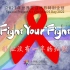Fight Your Fight |2022年世界艾滋病日特别企划