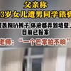 2024.05.24福建宁德，地点:民族中学！父亲称13岁女儿多次被男同学猥亵，差点被强奸。找老师处理，老师却对女儿说“一个巴掌拍不响”，目前孩子父亲已报警
