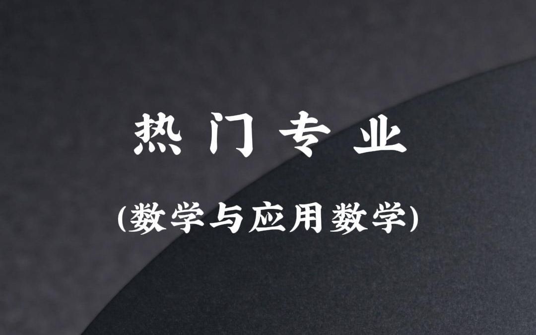 热门专业--数学与应用数学