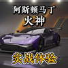 [巅峰极速]阿斯顿马丁火神抢先体验！弯道神车在直线也不落下风_游戏实况