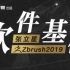 零基础不要错过!zbrush2019中文版基础操作讲解入门教程