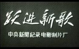 【1959新影纪录片】跃进新歌