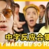 【防弹少年团reaction】中字I外国人们看BTS'Butter'MV的reaction视频合集 中字持更中