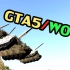 GTA5之WOT欢乐合集OP（黑礼帽洛城工作室）