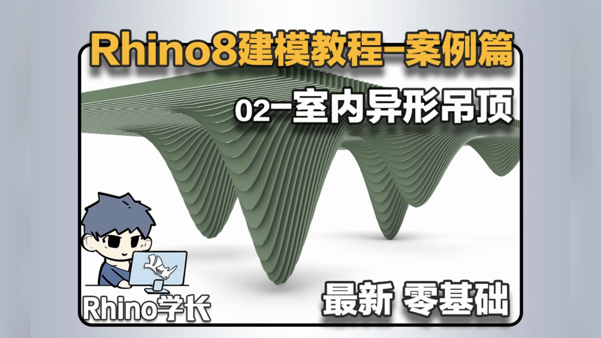 Rhino8建模教程案例篇02-6分钟教你快速制作一个炫酷的异形吊顶！