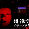 [YURIKO恐怖实况]哥欲祟 四集完结