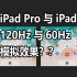模拟 iPad Pro 120Hz 对比 iPad 60Hz 刷新率！！