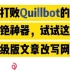 比Quillbot还牛X的论文润色神器！SpinBot