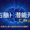 通过训练右脑来提高记忆力专注力是有原因依据的
