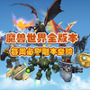 魔兽玩家每周必刷！所有版本共75只副本坐骑大合集！附带获取攻略！看这一个视频就够了！_游戏热门视频