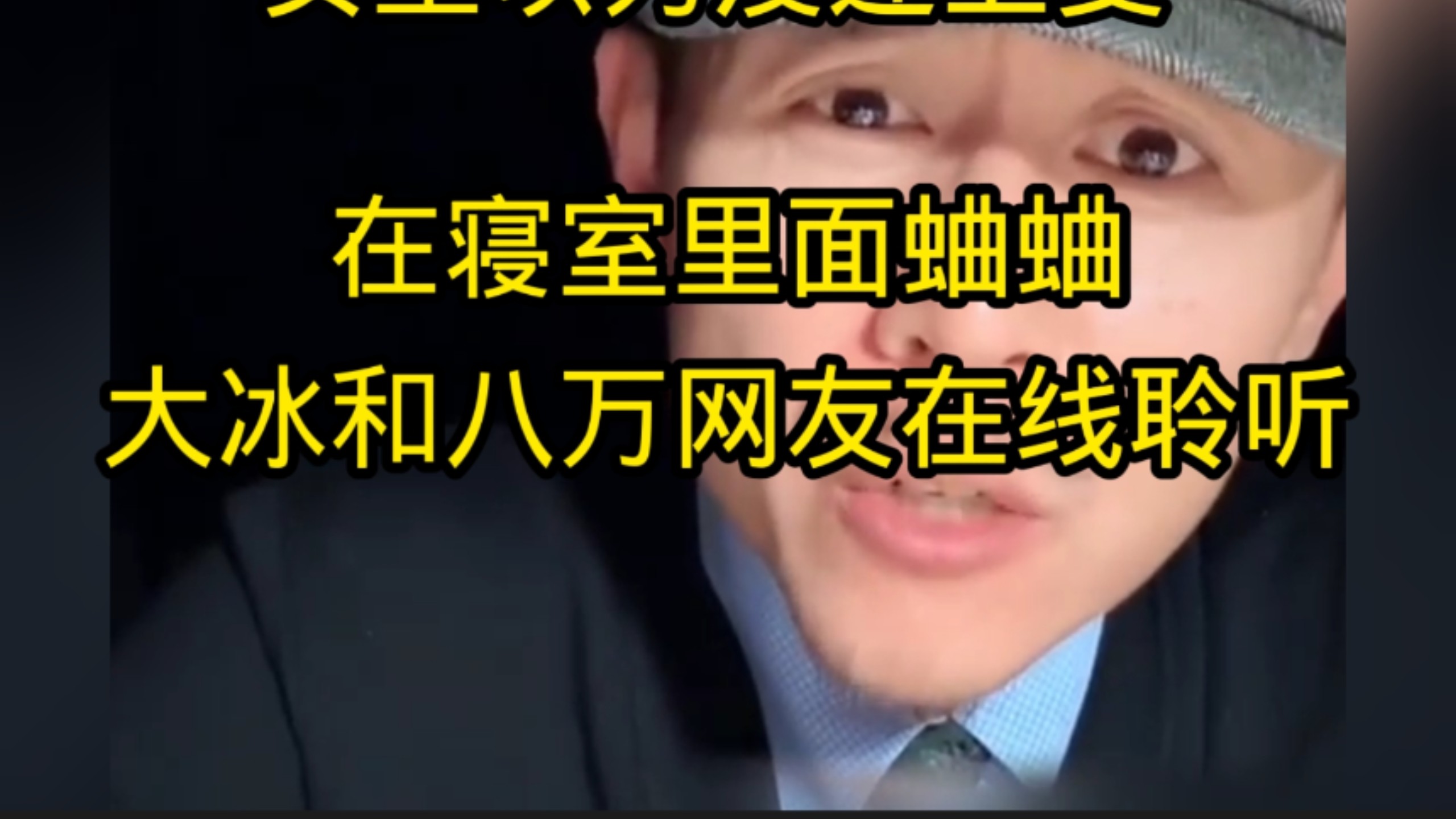 女生以为没连上麦，在寝室里面蛐蛐，大冰和七八万网友一起听女生宿舍蛐蛐……