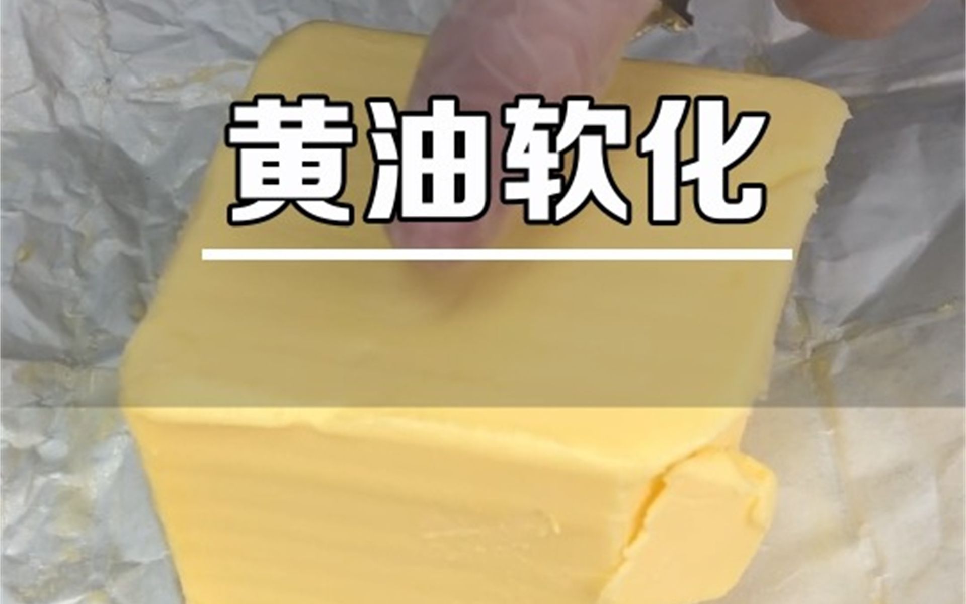 烘焙新手必知：黄油软化的窍门！