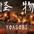 【动物狂想曲第二季op】和夥伴一起打了 怪物/YOASOBI【WOTA艺 - 赤式Akashiki】