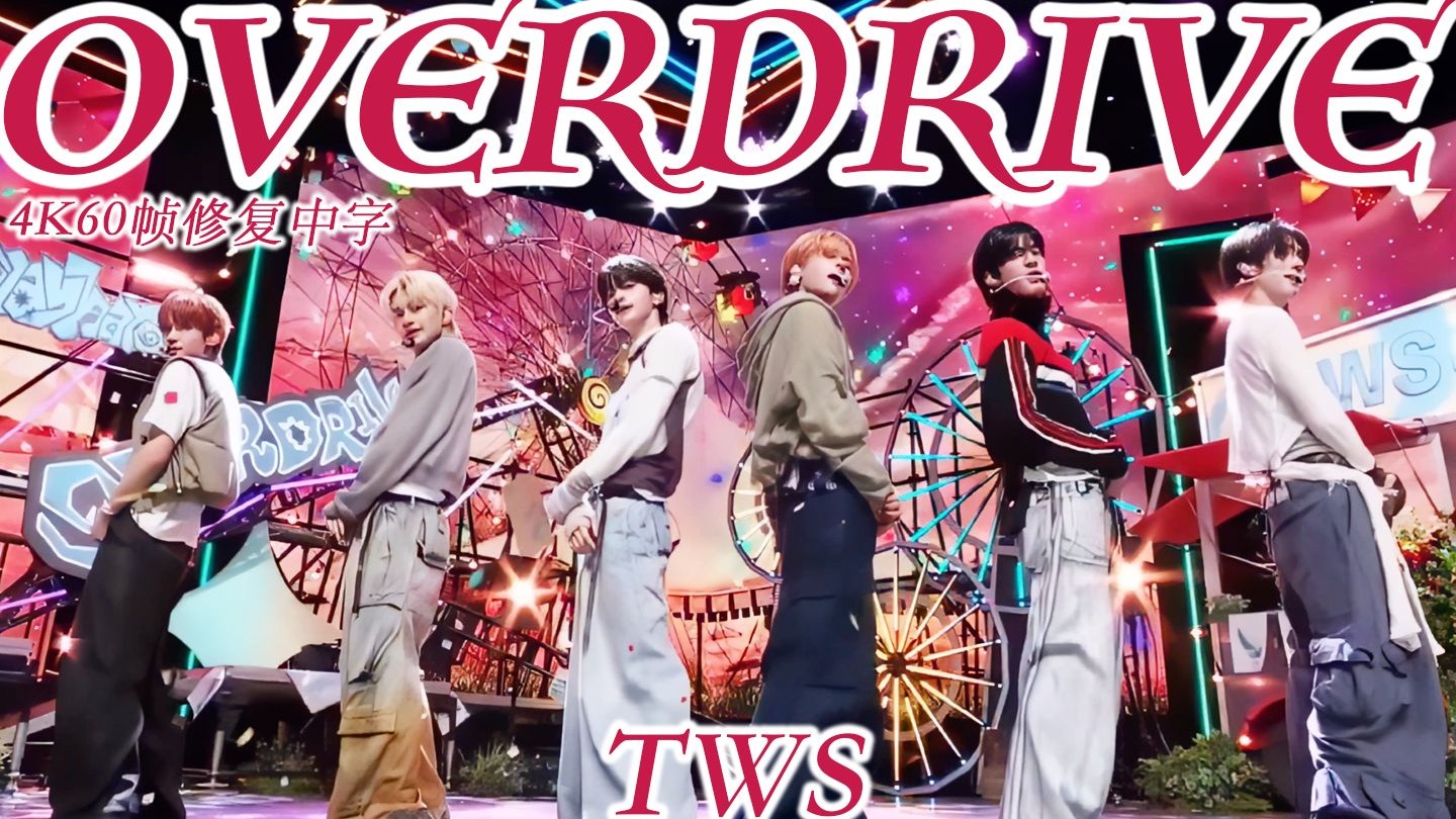 【4K60帧修复中字】TWS - OVERDRIVE｜打歌舞台合集