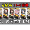 【号角爽图！】无精英 11-8磨难_明日方舟