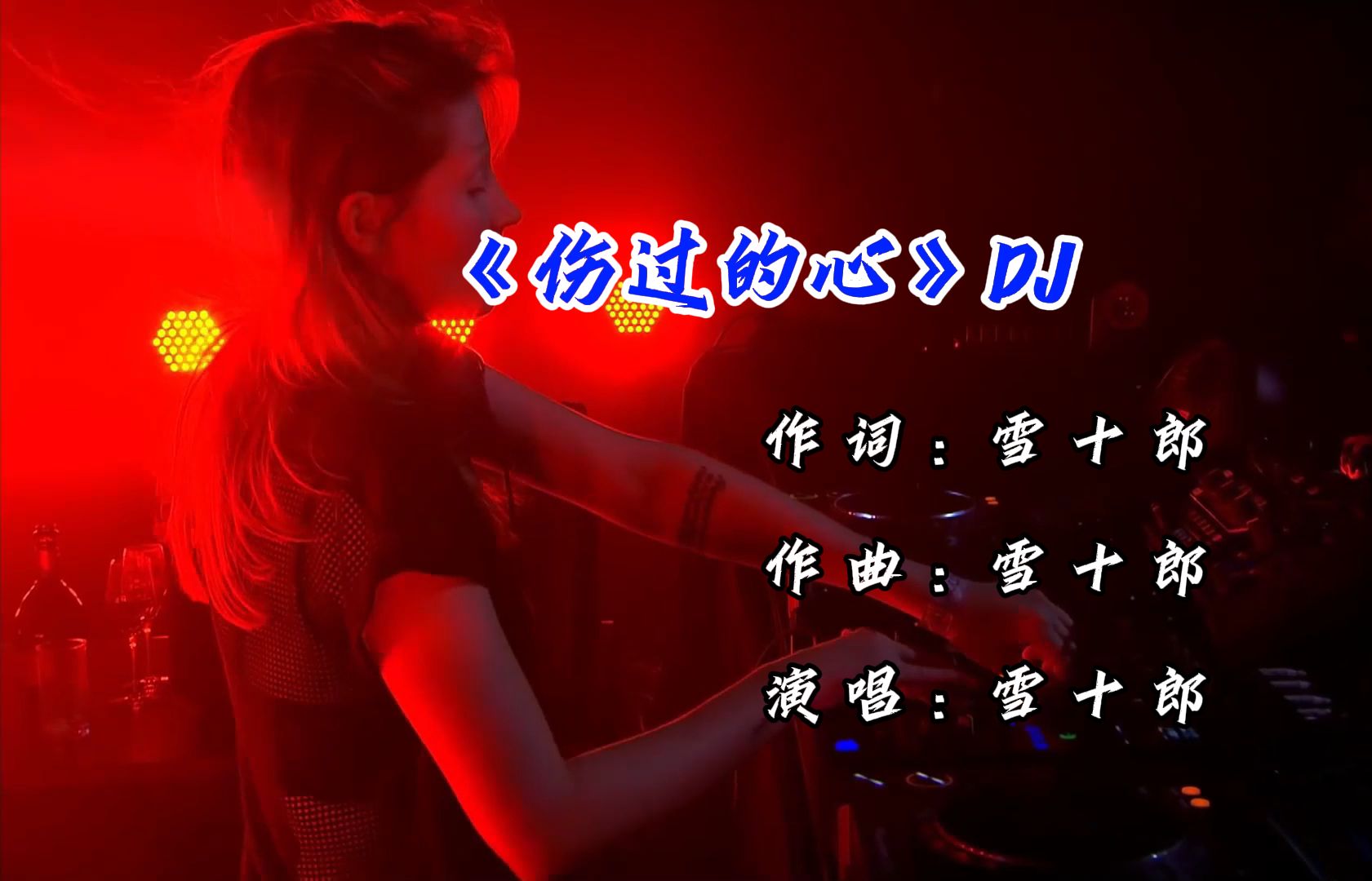 《伤过的心》DJ版，旋律动感震撼，配上小酒百听不腻