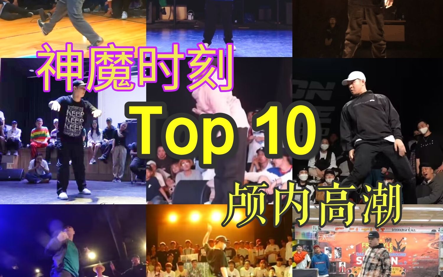 『Hozin』神魔时刻Top10——韩国的两座H大山【Hozin】篇