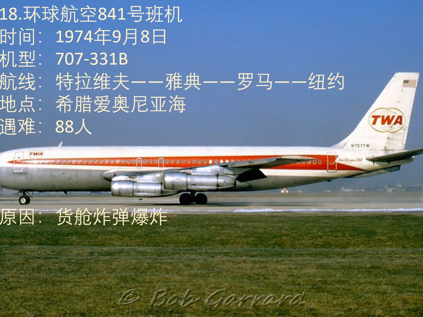 盘点20起最惨重的波音707空难