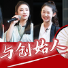 【创造营2020】《创与创始人》张艺凡/林君怡/陈倩楠/赵粤/孙珍妮