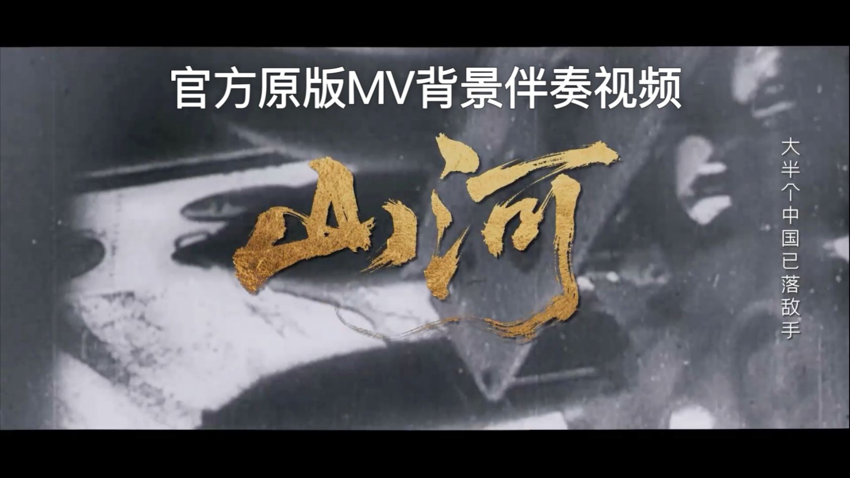 黄霄雲 - 山河 (伴奏)抗日战争版，官方原版伴奏MV背景视频